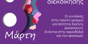 Παπαηλιού: Παγκόσμια Ημέρα της Γυναίκας - Ημέρα αγώνα, μνήμης και διεκδίκησης